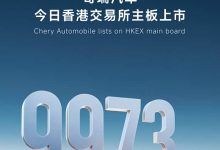 股票代码9973.HK 奇瑞汽车在港股上市！-深圳汽车网