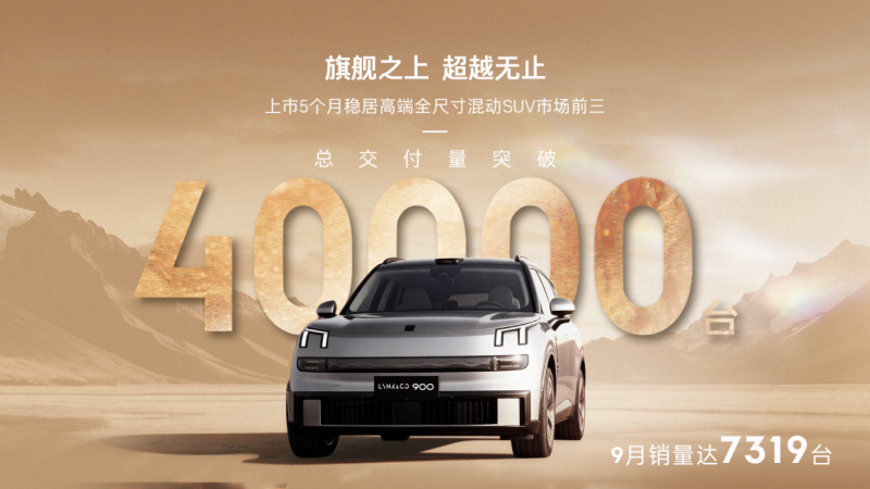 领克900交付突破40,000台 夯实“高端家用SUV价值标杆”地位-深圳汽车网