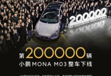 小鹏MONA M03第20万辆整车正式下线-深圳汽车网