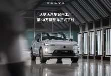 沃尔沃汽车台州工厂第50万辆整车正式下线 下线车型为沃尔沃XC70-深圳汽车网