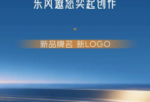 东风/华为联合打造全新品牌 东风DH项目中文名+LOGO征集活动-深圳汽车网