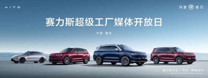 赛力斯超级工厂媒体开放日圆满落幕，智造实力获媒体盛赞-深圳汽车网