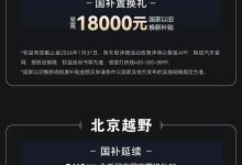 国补至高14万等 北汽集团旗下极狐、北京越野多品牌推出限时优惠-深圳汽车网