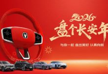 2026盘个长安年，长安汽车暖心守护新春团圆路-深圳汽车网