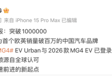上汽名爵MG：首个欧英销量破百万的中国汽车品牌！-深圳汽车网