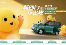 共推出4款车型 最大续航301km 全新五菱宏光MINIEV开启预订-深圳汽车网