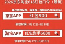 终于确定2026京东淘宝618活动6月17日晚上8点正式迎来最后一波降价潮！一直到6月18日巅峰28小时低价抢购！叠加国补买家电、苹果手机、空调抄底价来袭，错过等一年！-深圳汽车网