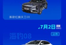比亚迪海豹08/全新宝马X5等 2026年第27周(6.29-7.5)新车预告-深圳汽车网