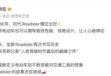 特斯拉全新Roadster正式发布 国内可预订-深圳汽车网