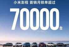 小米澎程首销月锁单超过70000台！包含N70和N90两款车型！-深圳汽车网